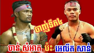 ចាន់ សំអាត ប៉ះ អេលីត សាន់,Chan Samart Vs Elith Sann,CTN 27 June 2020