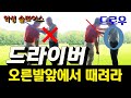 골프 ⛳ [국가대표 Golf 레슨 2-24] 드라이버는 오른발앞에서 이렇게 때려라