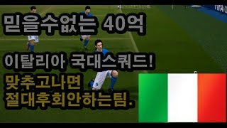 믿을수없는 가성비 40억 이탈리아 스쿼드!3월레+은카케미!소름끼치는 밸런스 맞추고나면 절대후회안한다!애인생팀~CC시즌때문에 미친 순위경기 스쿼드!