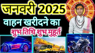 वाहन खरीदने के शुभ मुहूर्त जनवरी 2025 January 2025 Vahan Kharidane ki shubhTarikh | #Vehiclepurch🚩