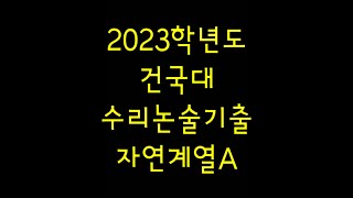 2023학년도 건국대 수리논술기출 자연계열A