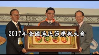 〈活動採訪系列〉-2017年全國漁民節慶祝大會-全國模範及優秀漁民頒獎典禮