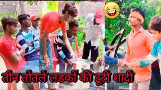 तीन तोतले लड़कों की टूटी शादी न्यू अवधी कॉमेडी शो विडियो देशी कॉमेडी funny comedy