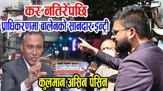 कर तिर्न अटेर गरेपछि बालेनको धमाकेदार इन्ट्री, कुलमानको होस उड्यो | Balen Shah VS Kulman Ghising