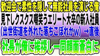 【感動する話】超一流企業の歓迎会で正体を隠して無能社員を演じていた俺。クスクス嘲笑うエリート大卒の新入社員から見下され（出世街道を外れた落ちこぼれかw）直後、俺に社長が挨拶し一同顔面蒼白に【