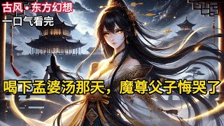 【完结】我打算重新投胎。孟婆问我，若是魔族的太子想娘了怎么办。我摇摇头，“不会的，他早就说过我这个凡人娘亲是他的耻辱。”《喝下孟婆汤那天，魔尊父子悔哭了》#有声小说 #小说 #完结小说 MM765