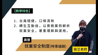 113高普-就業安全制度(時事議題)-筱艾-超級函授(志光公職‧函授權威)