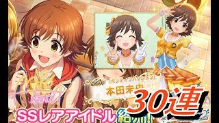 【デレステ】SSRポジパの未央が登場したので30連回してみた結果【ガシャ】