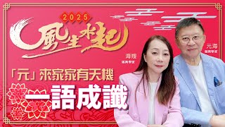 2025風生水起｜「元」來家家有天機 - 一語成讖 ｜莊子璇 胡美貽 徐文浩｜運程 生肖 蛇年 風水｜TVB綜藝