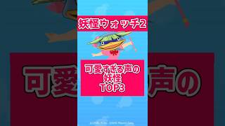 可愛すぎる声の妖怪TOP3【妖怪ウォッチ2】#妖怪ウォッチ #yokaiwatch #shorts