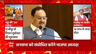 BJP अध्यक्ष JP Nadda ने Ghazipur में पूर्व सैनिकों के साथ किया संवाद Live | 2024 Election | UP News