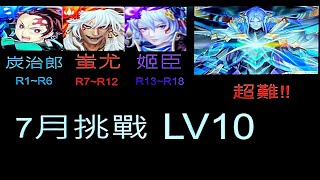 【神魔之塔】［炭治郎、蚩尤、姬臣］7月挑戰 LV10