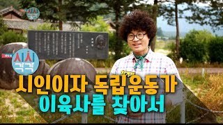 시인이자 독립운동가 이육사를 찾아서