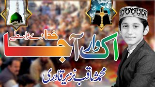 Khuda Day Wastay Ik War aa ja || Saqib Nazeer Qadri By AS Sound Gujranwala  0309-6262261