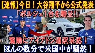 【速報】今日 ! 大谷翔平から公式発表!「ポルシェ1台を贈呈!」驚贈にアイアトン通訳呆然 ! ほんの数分で米国中が騒然 !