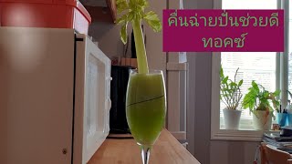 คื่นฉ่ายฝรั่ง#Celery # มาดื่มน้ำคื่นฉ่ายกันช่วยล้างพิษในร่างกายค่ะ