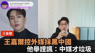 王嘉爾怒轟外媒抹黑中國　他直指「豪無根據」舉證反諷：中媒才是垃圾－民視新聞