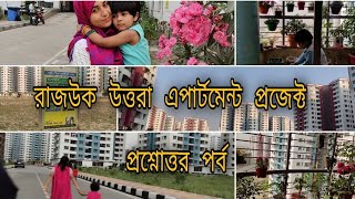 রাজউক উত্তরা এপার্টমেন্ট প্রজেক্ট নিয়ে পশ্নোত্তর পর্ব | S Family Lifestyle