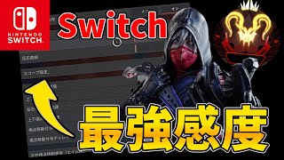 【Switch版APEX】復帰した元スイッチプレデターのキル集＋感度設定紹介