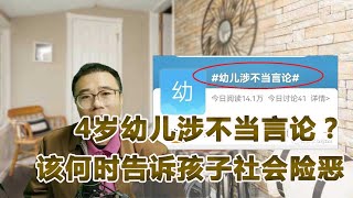 4岁幼儿说长大想移民被批涉不当言论？该在什么时候告诉孩子你是在粪坑里？