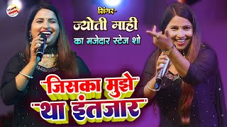 ज्योति माही स्टेज शो | Jiska Mujhe Tha Intezar | जिसका मुझे था इंतज़ार | Jyoti mahi stage show