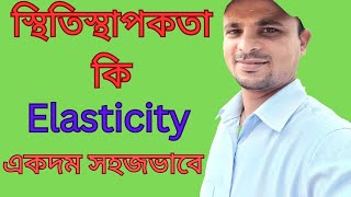 স্থিতিস্থাপকতা কি? স্থিতিস্থাপকতা কাকে বলে?Elasticity and it's explanation.Part 01.