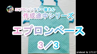 【エプロンシアター】【作成途中シリーズ】エプロンベース作成③