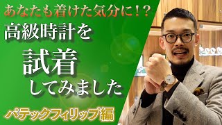 世界三大時計のサイズ感はいかに！？あなたに似合うサイズ感はどれだ！？【高級時計を試着してみましたシリーズ】