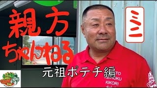 【ポテチ】湖池屋に喧嘩を売った親方。それでものり塩です。親方ちゃんねるミニ　元祖ポテチ編