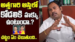 Property Rights Of Daughter In Law | Rights On Mother In Laws Properties | Sai Krishna Azad | TXTV