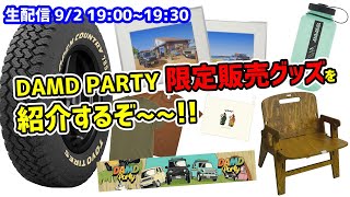 【生配信】DAMD PARTY 限定販売グッズの紹介しまーす！雑談も！