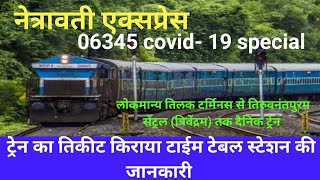 नेत्रावती एक्सप्रेस Netravati express LTT to Thiruvananthapuram(Trivandrum) 06345 #railways