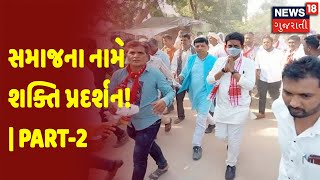 સમાજના નામે શક્તિ પ્રદર્શન! | Part-2  | Big Debate | Gujarati Debate Show | News18 Gujarati