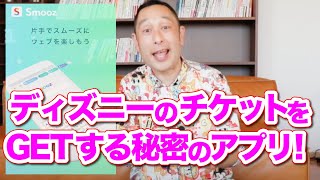 【ディズニーチケット】を確実に取りたい！ディズニーの入店予約を取りたい！そんなあなたにおすすめのアプリ！