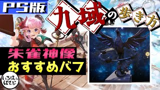 【幻塔 tower of fantasy PS版】初心者攻略！ついに九域突入！朱雀神像の解放方法や個人的お勧めバフ紹介します！