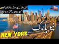 New York Travel  | History and Documentary about 9/11 |نیو یارک کی سیر |#info_at_ahsan