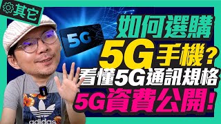 5G手機怎麼選？7月中華電信 5G與遠傳電信 5G開台資費公開！ 教你看懂5G通訊規格？