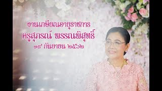 งานเกษียณอายุราชการครูสุภรณ์ พรรณพิสุทธิ์ 2562