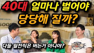 40대 얼마나 벌어야 당당해 지나요?💰💸 | 대한민국 40대 평균수입 | 나이먹으면 여유있다고 누가 말했어??💎💎