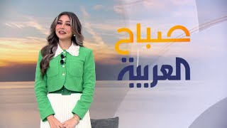 صباح العربية | الإثنين 20 يناير 2025