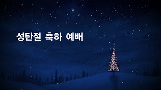 23.12.24 강릉중앙감리교회 성탄 축하예배