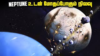 NEPTUNEஉடன் மோதப்போகும் நிலவு  - Triton Facts