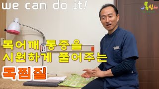 전기 찜질팩을  이용한 목 어깨 통증 풀기 찜질법