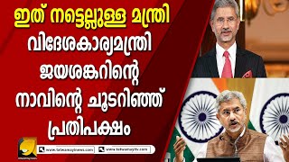 ജയശങ്കറിനെ ഒന്ന് ചൊറിയാൻ ചെന്ന പ്രതിപക്ഷത്തിന് വയറുനിറയെ കിട്ടി I DR S JAYASANKAR