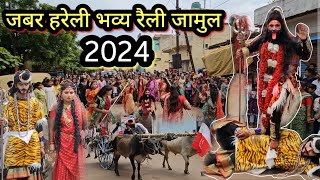 जबर हरेली भव्य रैली जामुल 2024 | Jabar hareli jamul 2024 | vlogskonal