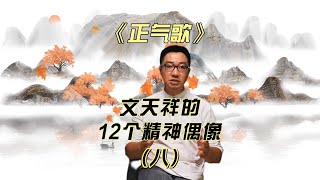 文天祥《正气歌》8 为颜常山舌