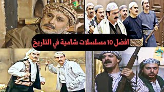 شاهد افضل 10 مسلسلات شامية في التاريخ رائعة جدا