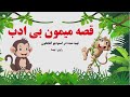 قصه میمون بی ادب