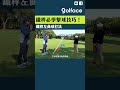 鐵桿必學擊球技巧！鐵桿左曲球打法 shorts golf 高爾夫 高爾夫球 高尔夫 高爾夫教學