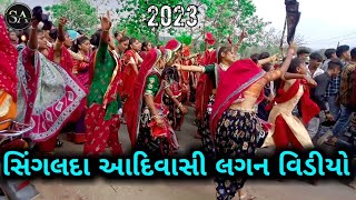 સિંગલદા આદિવાસી લગન વિડીયો 2023 Mix Video Dance